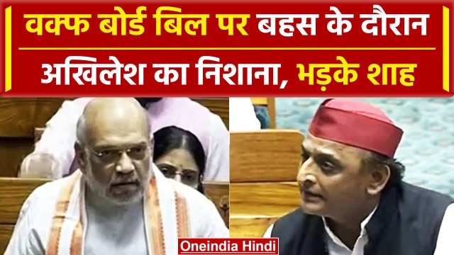 Waqf Board Act: बिल पर बहस के दौरान Akhilesh Yadav पर गुस्साए Amit Shah | वनइंडिया हिंदी #shorts
