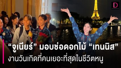 "จูเนียร์" มอบดอกไม้ช่อใหญ่ เรียกเสียงเฮ | HOTSHOT เดลินิวส์ 08/08/67