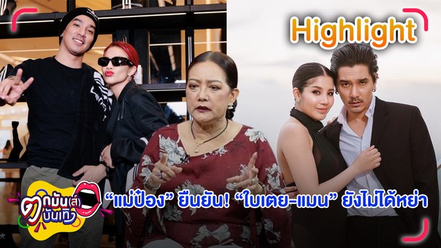 แม่ป๋อง พิมพ์แข ยัน แมน-ใบเตย ยังไม่หย่า เล็งเอาผิดคนปล่อยข่าว | ตกมันส์บันเทิง 8 ส.ค. 67