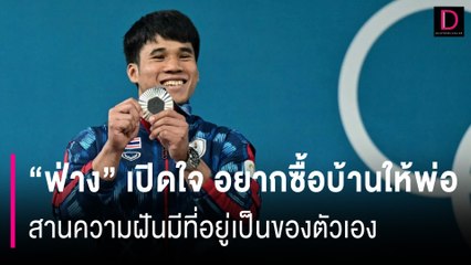 "ฟ่าง" เปิดใจ อยากซื้อบ้านให้พ่อ สานความฝันมีที่อยู่เป็นของตัวเอง | HOTSHOT เดลินิวส์ 08/08/67