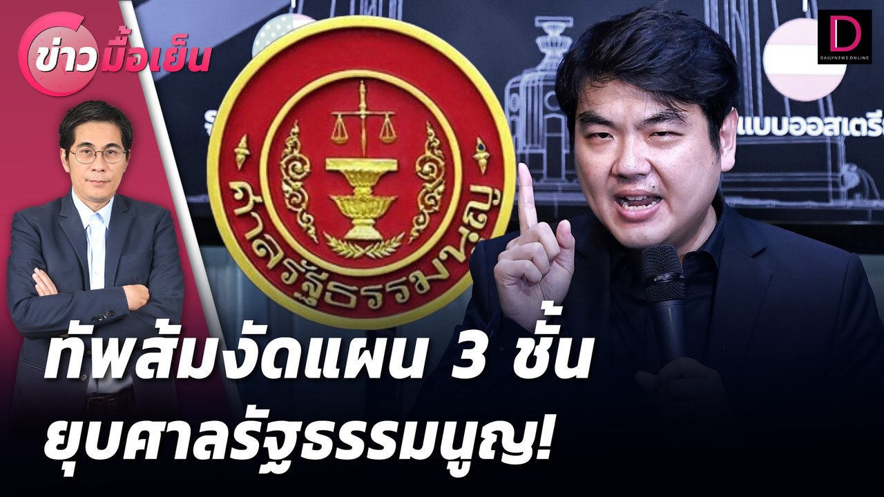 ทัพส้มงัดแผน 3 ชั้นยุบศาลรัฐธรรมนูญ | ข่าวมื้อเย็น 08/08/67