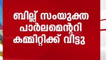 പ്രതിപക്ഷ ആവശ്യം പരിഗണിച്ച് വഖഫ് ബില്‍ പാര്‍ലമെന്‍ററി കമ്മറ്റിക്ക് വിട്ടു | Waqf bill