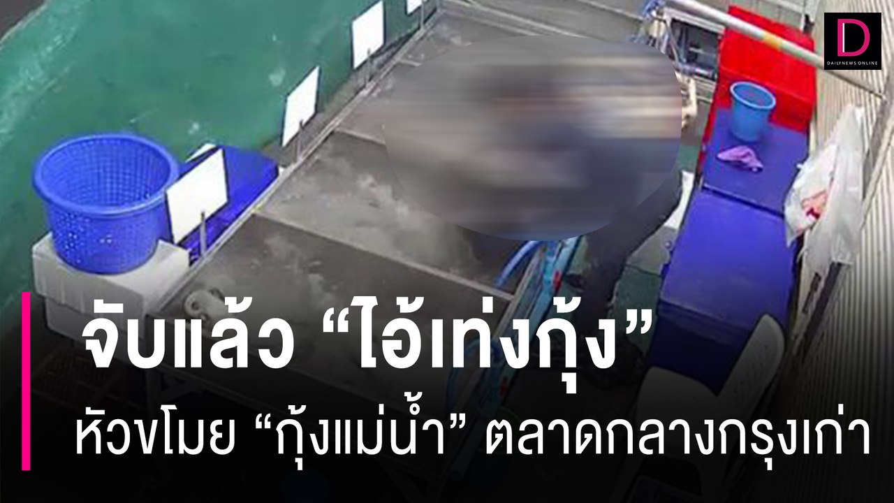 จับแล้ว "ไอ้เท่งกุ้ง 100 โล" หัวขโมย "กุ้งแม่น้ำ" ตลาดกลางกรุงเก่า  | HOTSHOT เดลินิวส์ 08/08/67