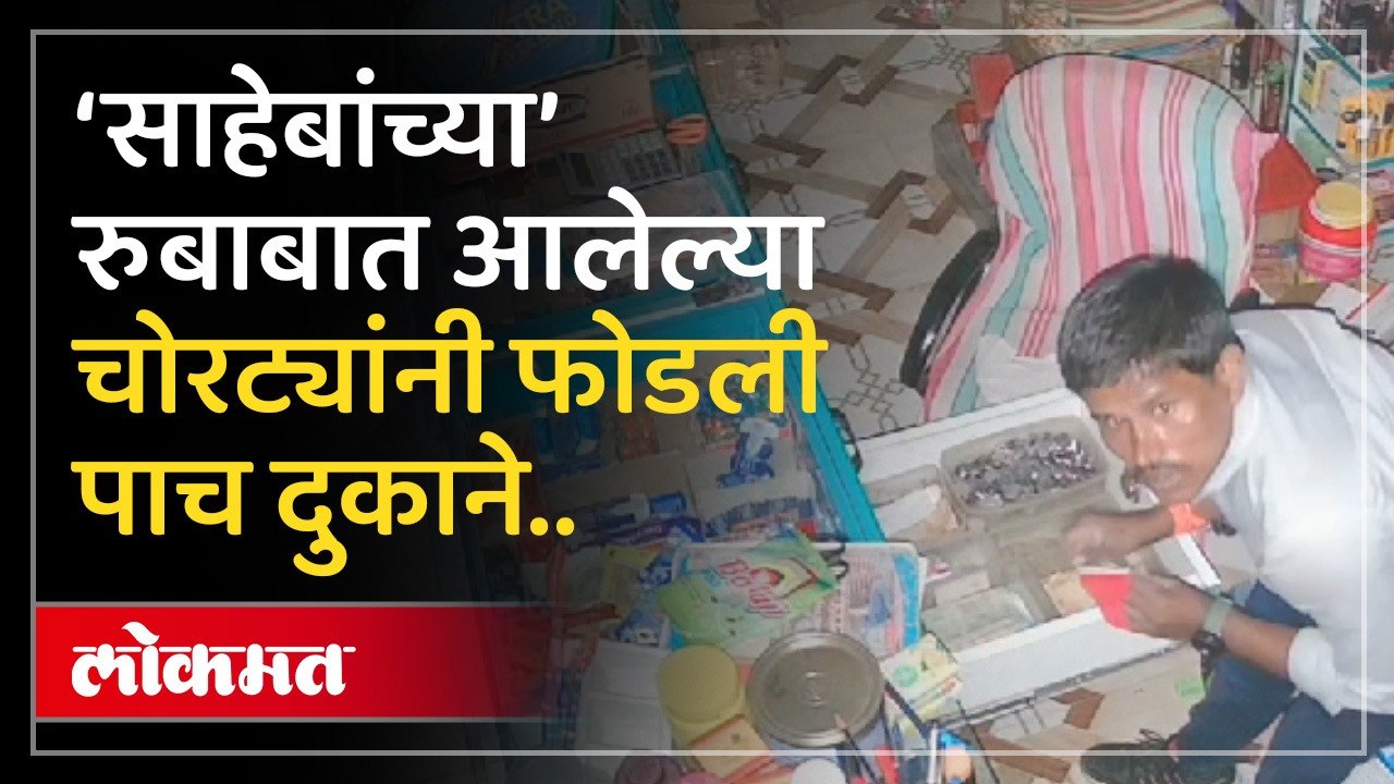 सूट बूट घालून आले आणि चोरी करून गेले.. सीसीटीव्ही फुटेज आले समोर..