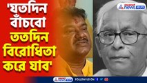 'যতদিন বাঁচবো ততদিন বিরোধিতা করে যাব' বুদ্ধদেব ভট্টাচার্যের প্রয়াণে এ কী বললেন বেচারাম মান্না?