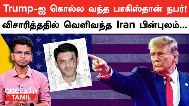 Pakistani man arrested for plotting assassination of Donald Trump, political leaders | Oneindia