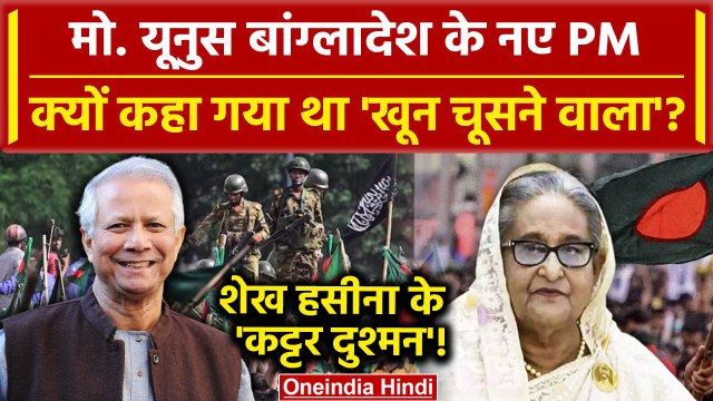 Bangladesh Crisis: Muhammad Yunus बांग्लादेश के नए PM, Sheikh Hasina के कट्टर दुश्मन| वनइंडिया हिंदी