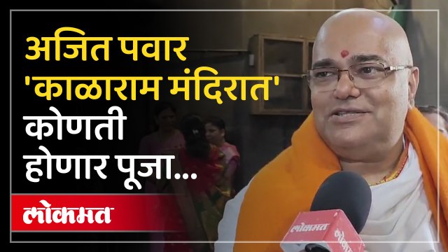 काळाराम मंदिरात अजित पवारांच्या हस्ते विशेष पूजा काय असणार संकल्प पहा ,महंत सुधीरदास महाराज