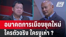 Exclusive Talk | ก้าวต่อไปของ 