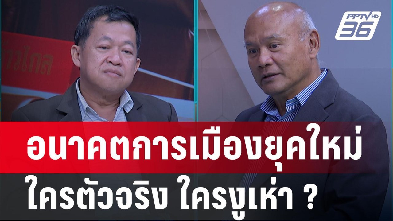 Exclusive Talk | ก้าวต่อไปของ "ก้าวไกล" ตัดสินที่ใครตัวจริง ใครงูเห่า ? | คุยข้ามช็อต