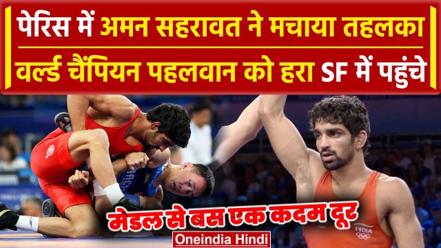 Paris Olympics 2024: Aman Sehrawat ने पेरिस में किया कमाल, SF में पहुंचे |वनइंडिया हिंदी
