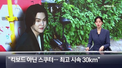 경찰, 슈가 전동스쿠터 ‘최고 시속 30km’ 확인