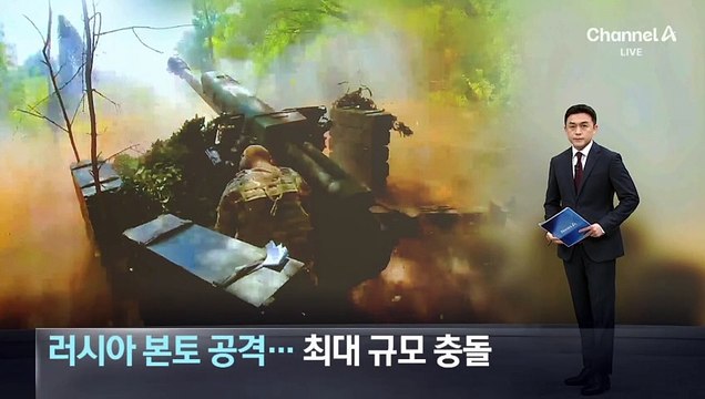 러시아 본토 공격한 우크라이나…보병 최대 규모 공격
