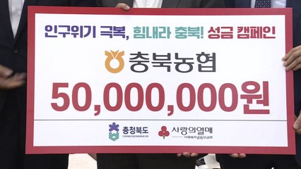 [충북] 충북 농협, 저출생·인구위기 극복 성금 5천만 원 기탁 / YTN
