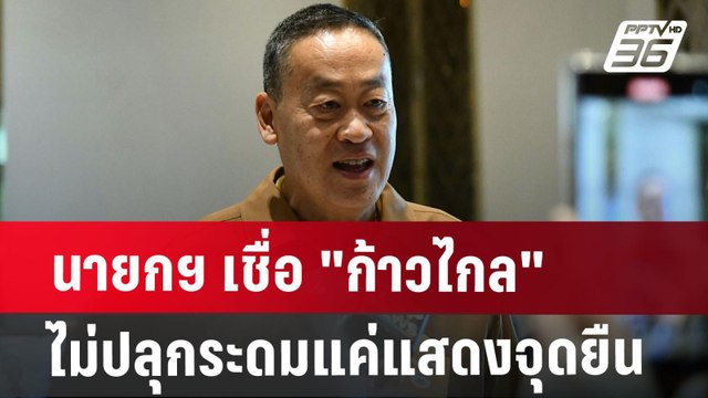 นายกฯ เชื่อ ก้าวไกล ไม่ปลุกระดม แค่แสดงจุดยืน | เข้มข่าวค่ำ | 8 ส.ค. 67