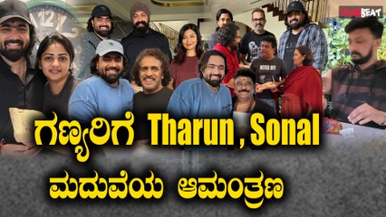 Tarun Sonal Wedding ಸಿನಿಮಾ, ರಾಜಕೀಯದ ಗಣ್ಯರಿಗೆ ತಲುಪಿತು ತರುಣ್-ಸೋನಲ್ ಮದುವೆ ಆಮಂತ್ರಣ ಪತ್ರ