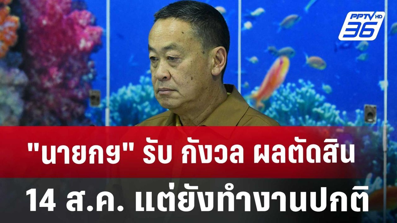 "นายกฯ" รับ กังวล ผลตัดสิน 14 ส.ค. แต่ยังทำงานปกติ | เข้มข่าวค่ำ | 8 ส.ค. 67