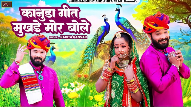 New Kanuda Song 2024 - मुखड़े मोर बोले - कानुड़ा लोकगीत - Marwadi Desi Kanuda Song - New Garbi Geet - Krishna Janmashtami Song 2024