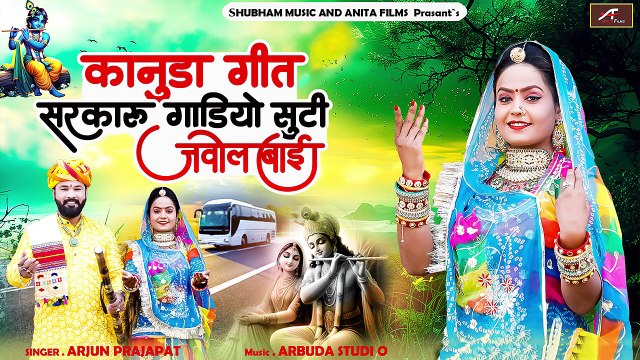 कानूडा गरबी गीत | New Kanuda Song 2024 | Sarkaru Gadi Suti Javol Bai | Arjun Prajapat - Latest Marwadi Konuda Geet 2024 - Rajasthani Song
