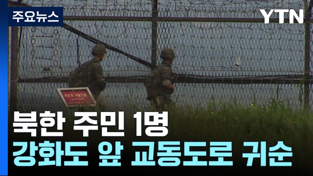 북한 주민 1명 교동도로 귀순... 수영으로 서해 건너 / YTN