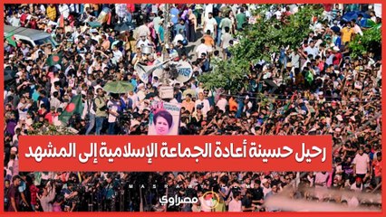 رحيل حسينة أعادة الجماعة الإسلامية إلى المشهد… فما القصة ؟