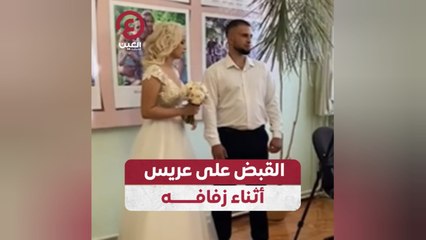 القبض على عريس أثناء زفافه