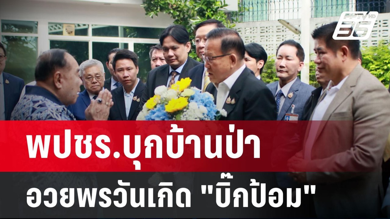 พปชร.บุกบ้านป่า อวยพรวันเกิด "บิ๊กป้อม" ไร้เงา...