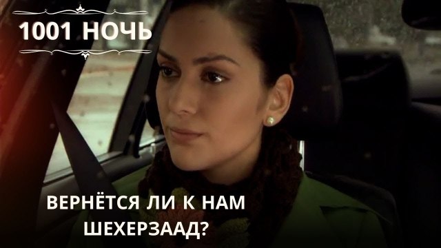 Вернётся ли к нам Шехерзаад?| 1001 ночь - Эпизод 33