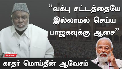 Waqf Bill "கோவிலை பராமரிக்கும் குழுவில் முஸ்லீம்களை பாஜக ஏற்றுக்கொள்ளுமா?" - IUML Kader Mohideen