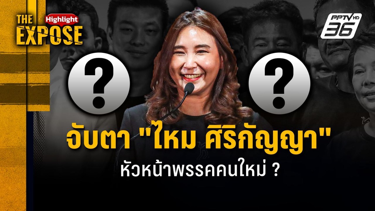 จับตา "ไหม ศิริกัญญา" หัวหน้าพรรคคนใหม่ ? | The...
