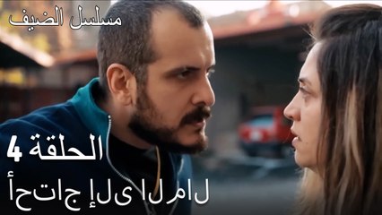 أحتاج إلى المال - مسلسل الضيف الحلقة ال 4