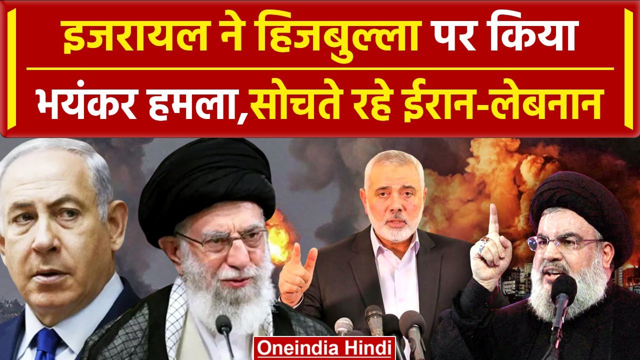 Israel Hezbollah War: इजरायल ने हिजबुल्लाह के ठिकानों पर किया अटैक, जमकर की बमबारी | वनइंडिया हिंदी