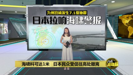 九州宫崎发生7.1级地震，海啸警报已启动 ⚠️