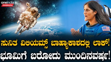 ಬಾಹ್ಯಾಕಾಶದಲ್ಲಿ ಸುನೀತಾ ವಿಲಿಯಮ್ಸ್‌ ಬಂಧಿತ! 🚀 10 ದಿನಗಳ ಮಿಷನ್‌ನಲ್ಲಿ ಏನು ನಡೆದಿದೆ?