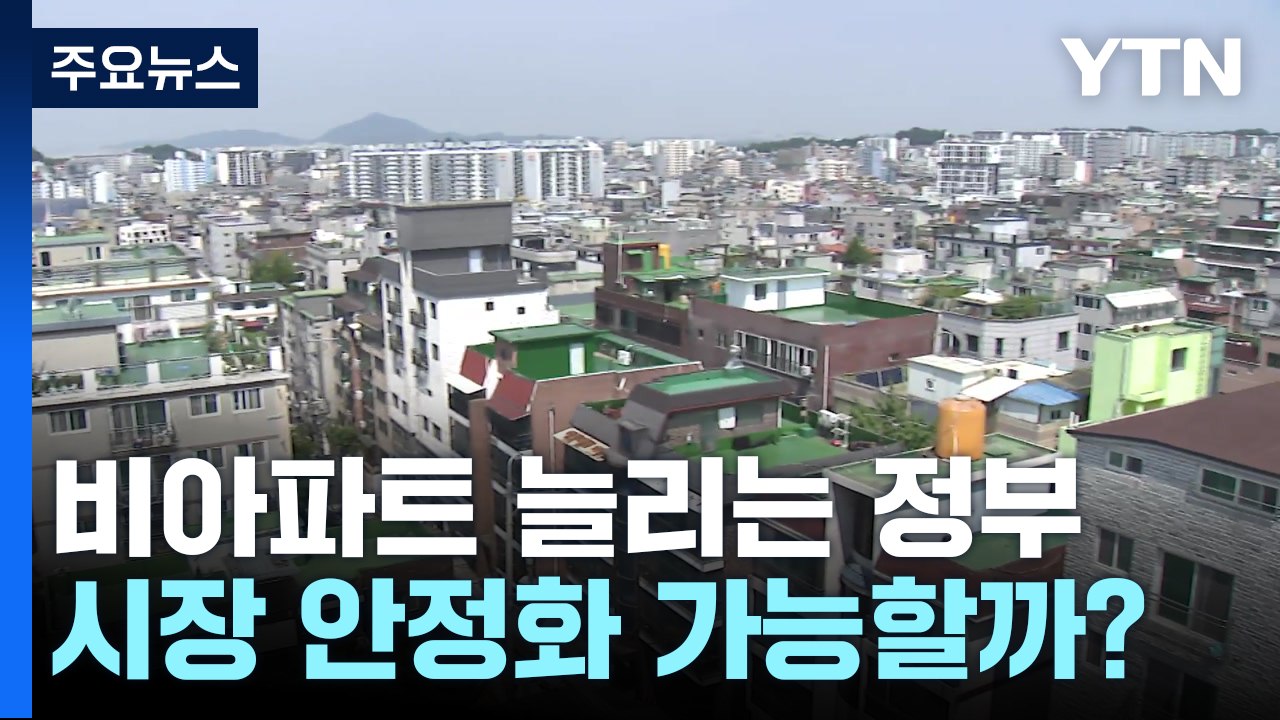비아파트 공급 늘린다는 정부, 시장 안정화 가능할까? / YTN