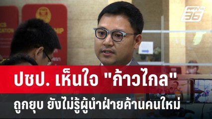 ปชป. เห็นใจ "ก้าวไกล" ถูกยุบ ยังไม่รู้ผู้นำฝ่ายค้านคนใหม่ แต่พร้อมร่วมงาน | เข้มข่าวค่ำ | 8 ส.ค. 67