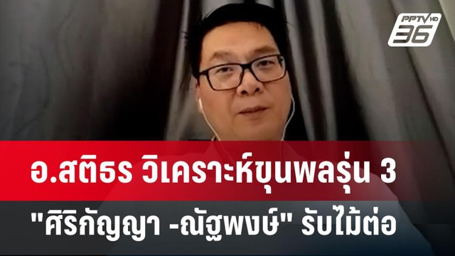 อ.สติธร วิเคราะห์ขุนพลรุ่น 3 ศิริกัญญา -ณัฐพงษ์ รับไม้ต่อ | เข้มข่าวค่ำ | 8 ส.ค. 67