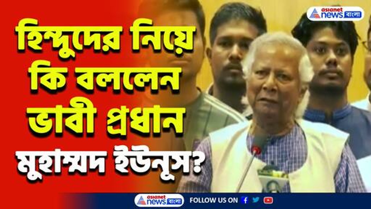 বাংলাদেশে হিন্দুদের উপর 'আক্রমণ' নিয়ে কি জানালেন ভাবী প্রধান মুহাম্মদ ইউনূস? দেখুন