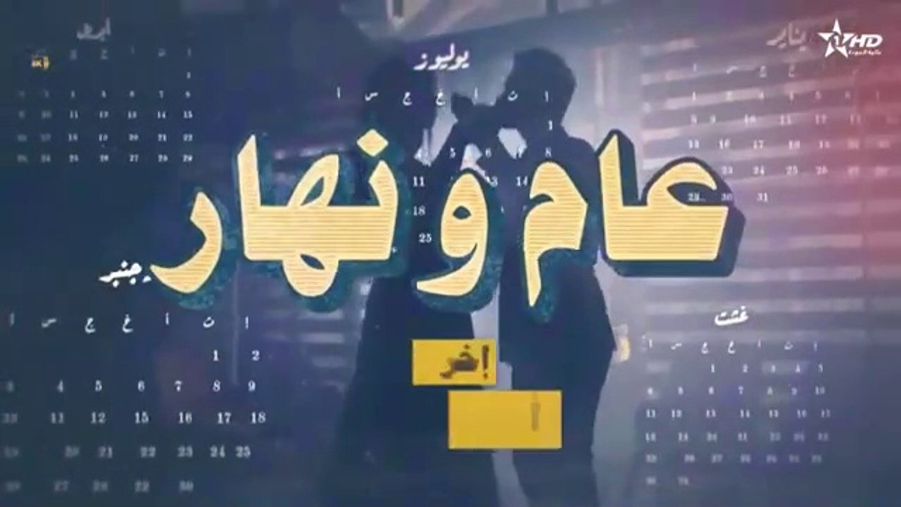 عام ونهار الحلقة 29