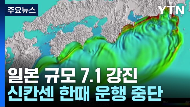 日 규슈 앞바다 규모 7.1 강진... 넓은 지역에 추가 지진 가능성 / YTN