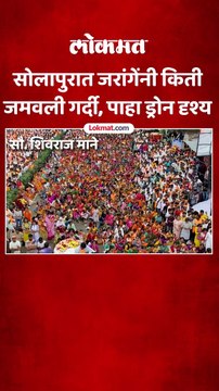 सोलापुरात जरांगेंनी किती-जमवली गर्दी, पाहा ड्रोन दृश्य