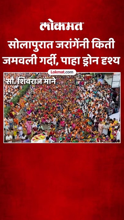सोलापुरात जरांगेंनी किती-जमवली गर्दी, पाहा ड्रोन दृश्य