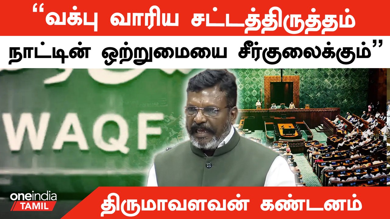 VCK MP Thirumavalavan opposses Waqf Bill and condemns BJP | Oneindia Tamil