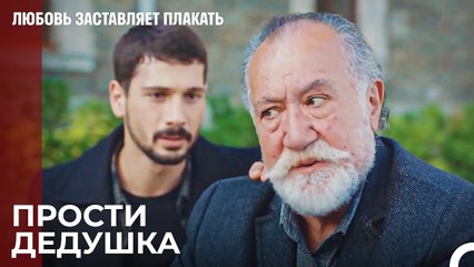 Не Поворачивайся Ко Мне Спиной, Дедушка - Любовь заставляет плакать 15 Серия