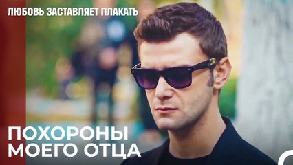 Отец Рузгара Умер - Любовь заставляет плакать 15 Серия