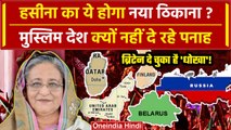 Bangladesh Crisis: Muhammad Yunus बांग्लादेश के PM, Sheikh Hasina का नया ठिकाना कहां| वनइंडिया हिंदी