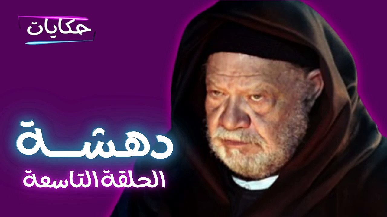 مسلسل دهشة بطولة يحيى الفخراني - الحلقة التاسعة - ح 9 |  Episod 9 - Dahsha Series