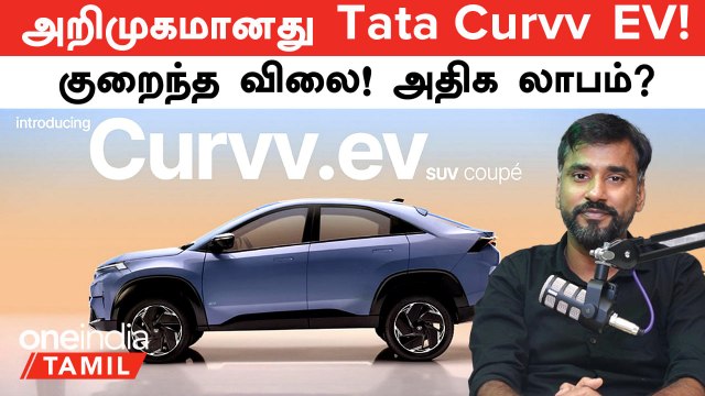 Tata Curvv EV Launched In India At Rs 17.49 Lakh | Oneindia Tamil