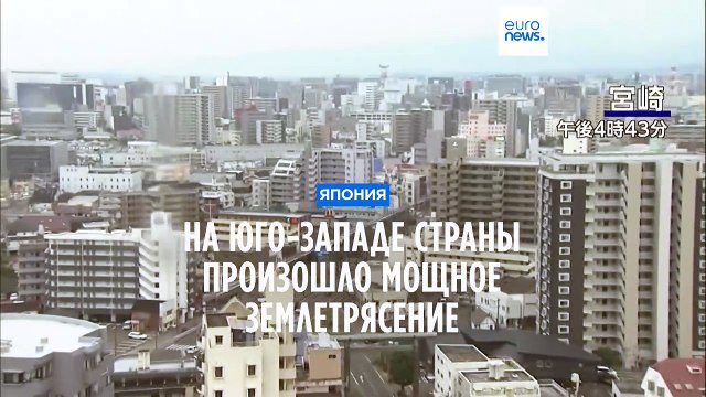 Япония: мощное землетрясение магнитудой 7.1 произошло на юге страны