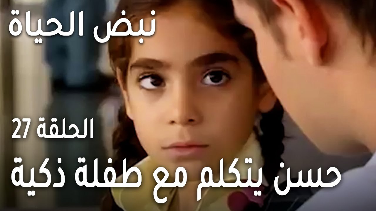 نبض الحياة الحلقة 27 - حسن يتكلم مع طفلة ذكية جدا